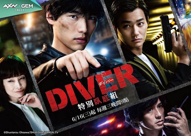 日劇《DIVER 特別臥底組》將在台灣播出。（AXN提供）