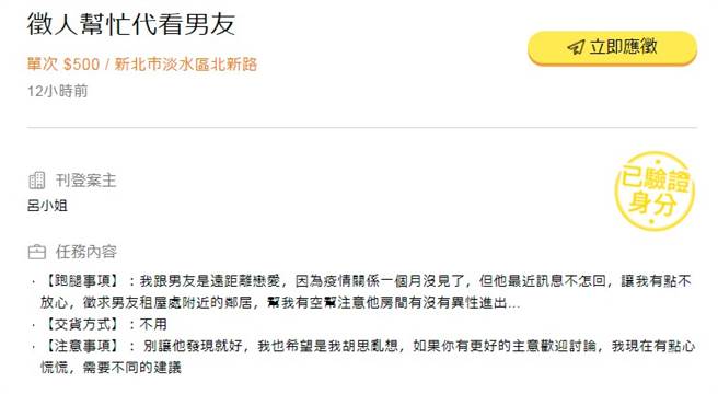 一位女网友因疫情已1个月没和男友见面，竟上网徵人「监视男友」，只要看一次就付500元。(翻摄网路)