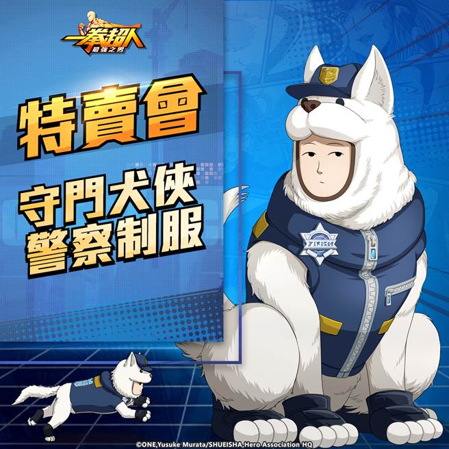 《一拳超人：最强之男》「守门犬侠 警察制服」时装特卖会 6 月 13 日再次帅气亮相！
