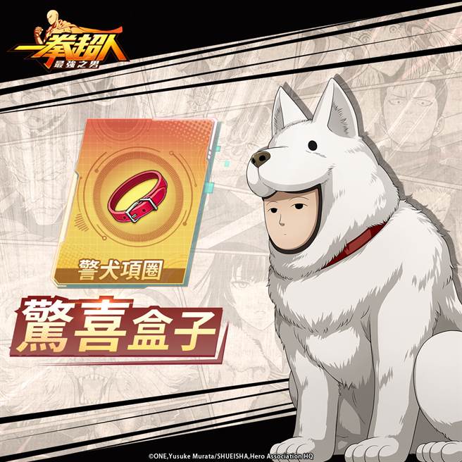 《一拳超人：最强之男》「守门犬侠」警犬项圈 专属招募活动 6 月 17 日即将活力登场！


