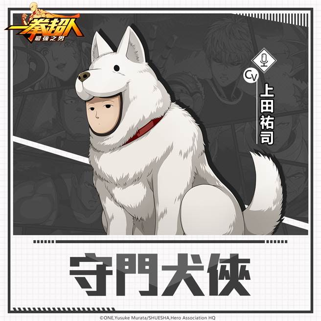 《一拳超人：最强之男》繁中版Q市守护者「守门犬侠」热血设定再次释出！