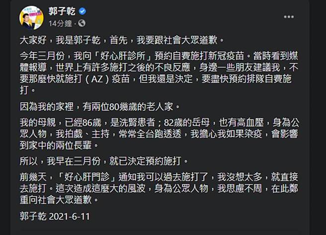 郭子乾发文为施打疫苗道歉。（图／郭子乾脸书）