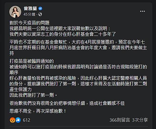 曾雅兰发文为施打疫苗致歉。（图／曾雅兰脸书）