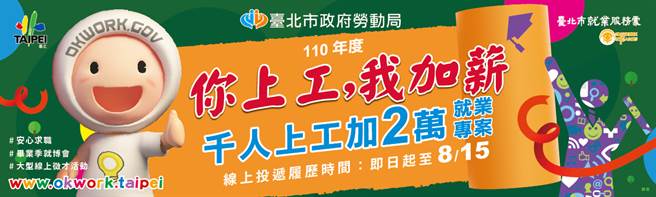 北市推動「你上工，我加薪」專案，讓疫情下設籍北市的失業勞工可有更多就業意願，能轉往目前人力需求高的產業。（摘自台北市就業服務處）