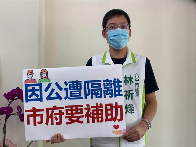 公教人员因公遭隔离，台中市议员林祈烽吁市府补助。（卢金足摄）