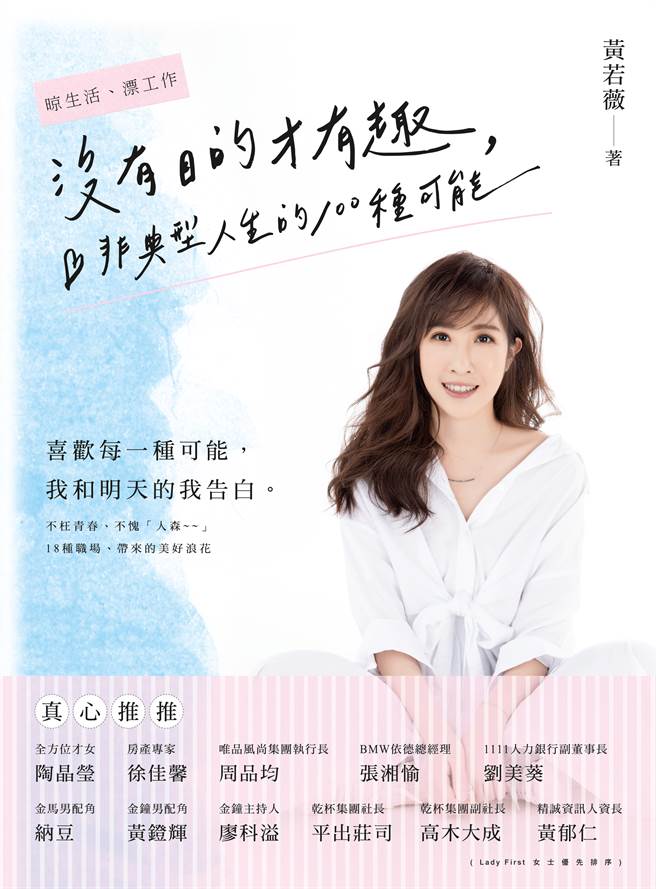 自许为最「接地气」的发言人，黄若薇新书「没有目的才有趣：非典型人生的100种可能」写下她做过的18种职务，每段职场酸甜苦辣，都「很敢讲」的勇敢分享。（图/1111人力银行发言人黄若薇提供）