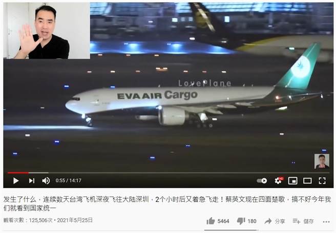 LINE近日出现Youtube影片称长荣航空深夜飞往大陆搬运防疫物资，调查局查出是大陆来的假讯息。（翻摄Youtube）