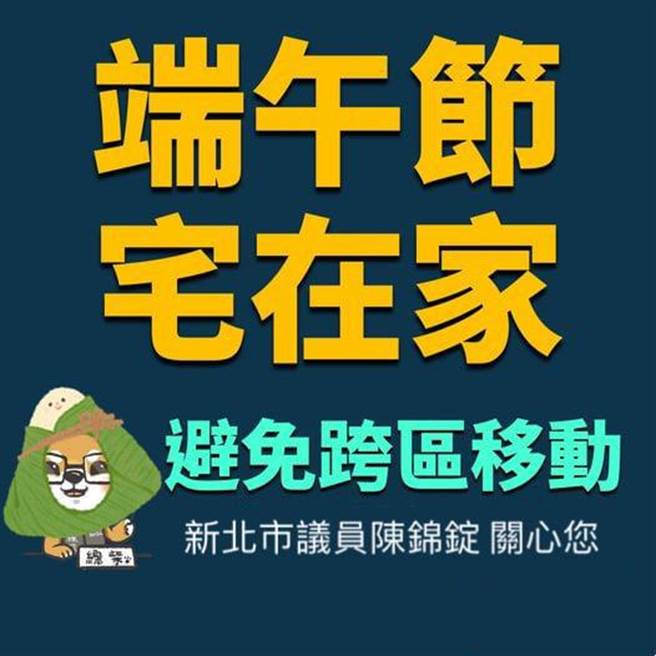 新北市议员陈锦锭发起「宅在家」活动呼吁，利用电话手机视讯，传达思念之意，又可以保护最爱的亲人。（陈锦锭服务处提供）