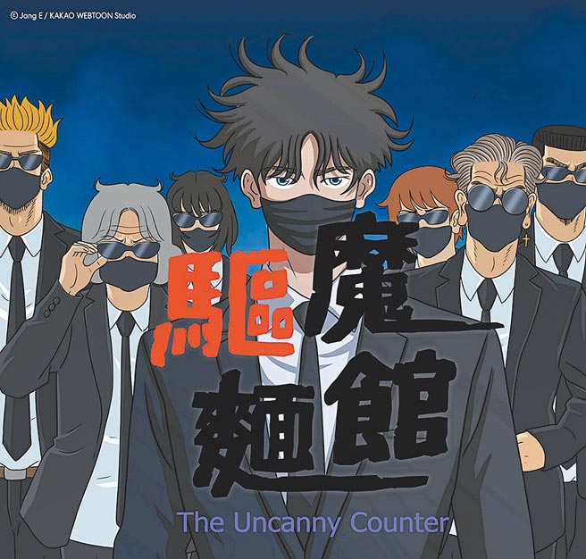 《驅魔麵館》 。（KAKAO WEBTOON提供）