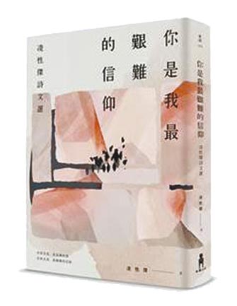 你是我最艰难的信仰：凌性杰诗文选（木马文化提供）