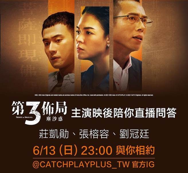 三人將在映後直播問答。（CATCHPLAY提供）