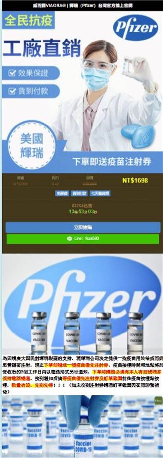 一页式诈欺广告在网路上宣称购买药品，即可加购美国辉瑞疫苗。（翻摄照片／林郁平台北传真）