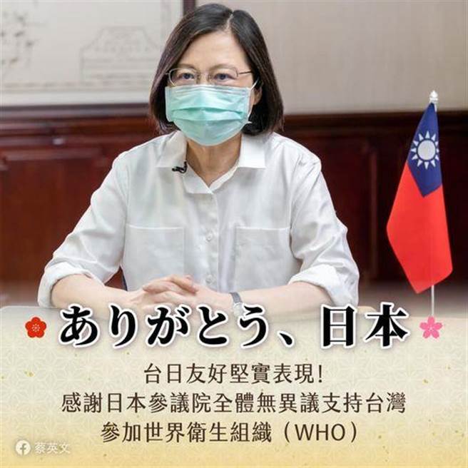 日参议院通过挺台参加ＷＨＯ  总统：不仅歷史第一次，再次展现台日坚实友谊。摘自蔡英文脸书