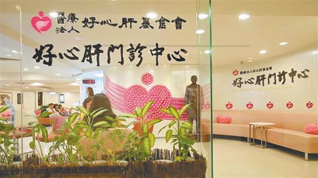 （图／好心肝诊所官网）