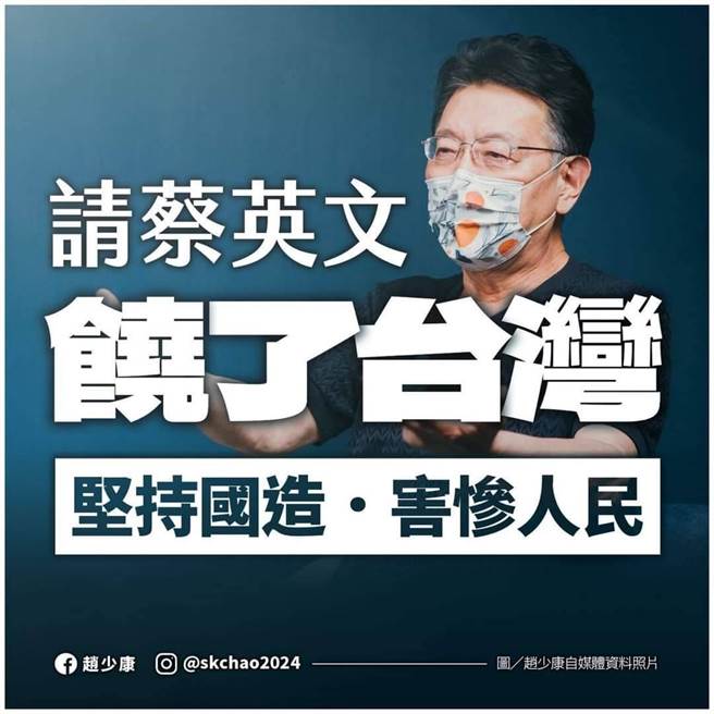 中广董事长赵少康今日表示，蔡英文总统对产业发展的执着很奇怪，「请蔡英文饶了台湾吧！」(摘自赵少康脸书)