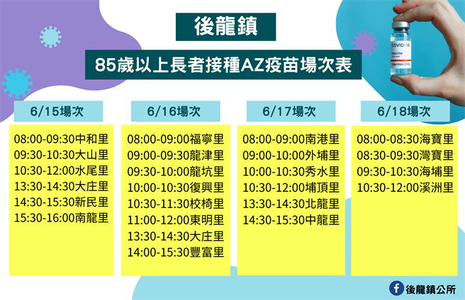 后龙镇将从6月15日开始替85岁以上长者施打新冠疫苗，后龙镇公所提醒长辈依场次前往施打。（后龙镇公所提供／谢明俊苗栗传真）
