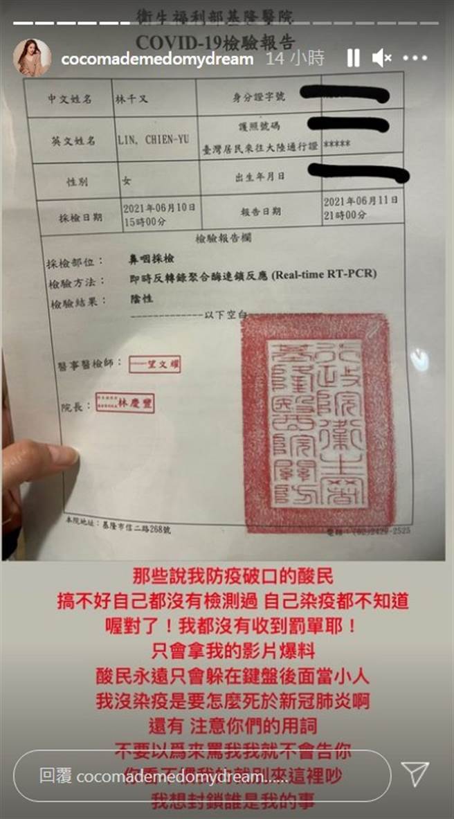 林千又公开新冠肺炎阴性的检验报告，反击当初骂她是防疫破口的酸民。（图／cocomademedomydream IG）
