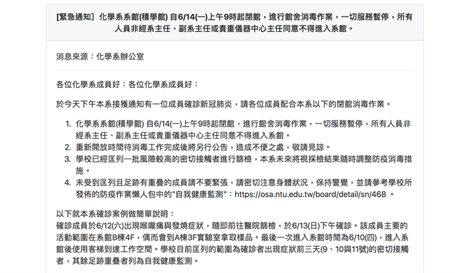 台大化學系有一人確診，緊急關閉系館消毒，發公告公布確診者足跡。（翻攝自 台大化學系網站）