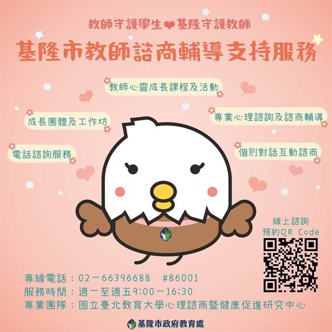 基隆市政府首创「教师谘商辅导支持服务」，为教师们心理健康建立防护罩。   （基隆市政府提供／陈彩玲基隆传真）