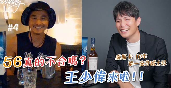 5566孙协志难得与王少伟同框，撇不合传言。（图/孙协志 youtube)