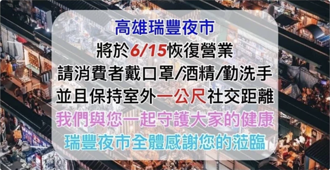 瑞丰夜市不顾骂声今晚復业，对此高市府表示「尊重业者」。（撷取瑞丰夜市脸书）