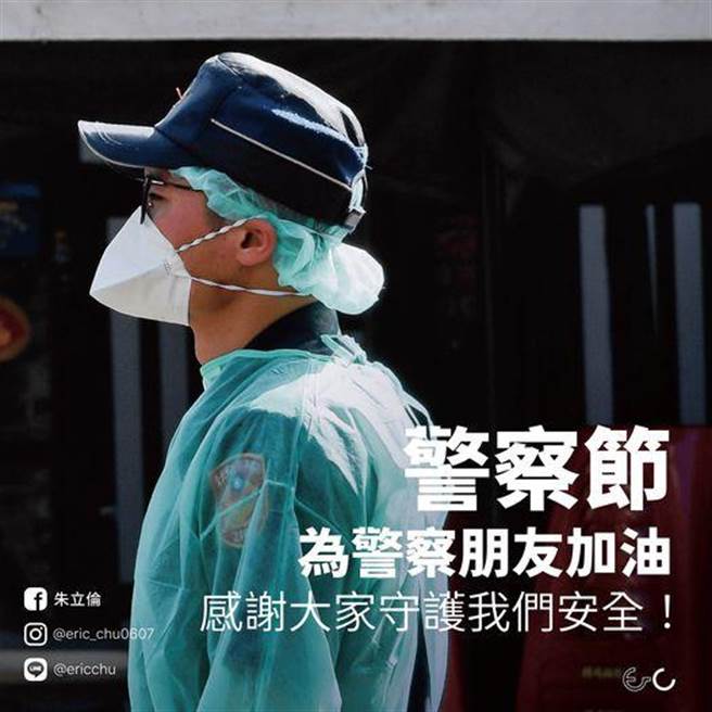 國民黨前主席朱立倫在臉書貼文，感謝防疫前線的員警，邀大家走在路上遇到員警，回以感恩微笑表達支持。（摘自朱立倫臉書）