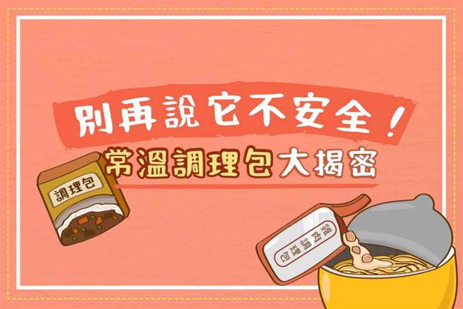 常温料理包 真的不用冰也不会坏掉吗？注意这一种不能微波。(图/好食课提供)