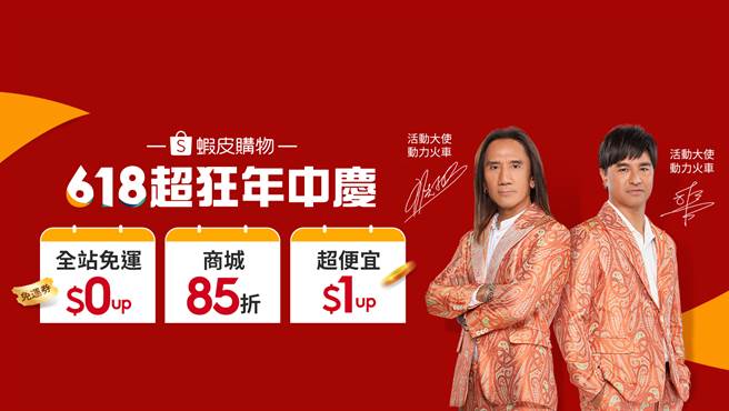 蝦皮購物「618超狂年中慶」動力火車陪你玩遊戲、看直播 ， 搶iPhone12及Dyson空氣清淨機等價值破億好禮。(圖/蝦皮購物提供)