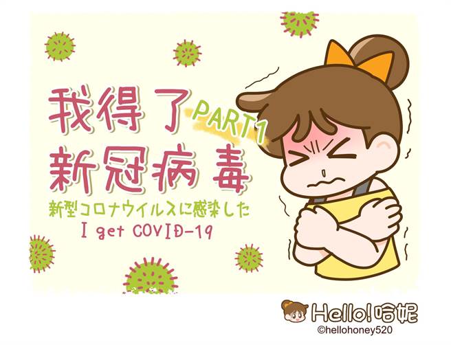 台灣漫畫家哈妮近日確診新冠肺炎，她將自發病、確診、住進集中檢疫所的過程一一繪製為漫畫，線上連載。(哈妮提供)