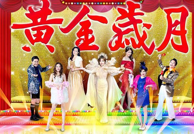 《黄金岁月》主视觉海报曝光。（民视提供）