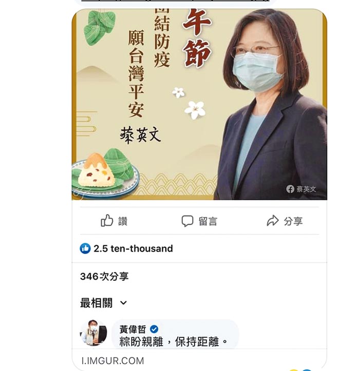 总统蔡英文脸书端午节赫见台南市长黄伟哲脸书帐号留言「粽盼亲离」，小编只想到谐音却误用成语，黄伟哲直言小编团队都该重修国文。（摘自蔡英文总统脸书／曹婷婷台南传真）