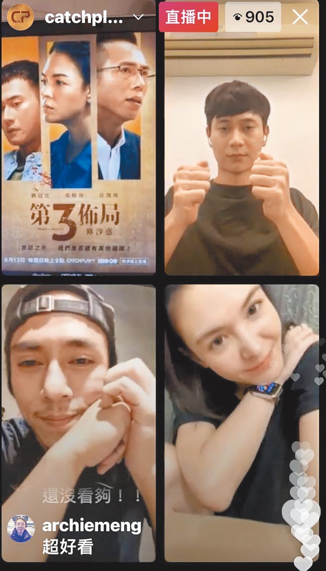 刘冠廷（右上起，顺时针方向）、张榕容、庄凯勛直播聊拍戏秘辛。（CATCHPLAY提供）