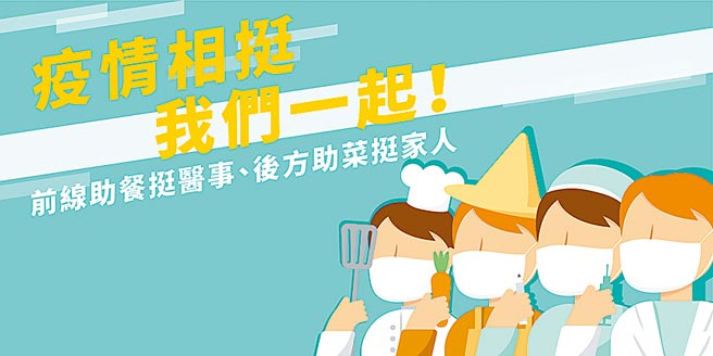 為了實際支援前線醫護人員，生鮮配送平台「鄰家鮮生」×群眾集資平台「WaBay 挖貝」×線上點餐系統「快一點」共同發起計畫，並與社會企業「好事交易所」共同策動「疫情相挺 我們一起」助餐助菜計畫。（貝殼放大提供）