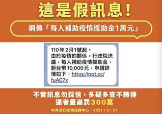 網傳疫情補助1萬元假訊息 攤商惡作劇遭查辦