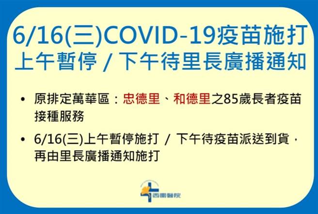 西園醫院緊急通知16日上午暫停施打疫苗。（圖／西園醫院臉書）