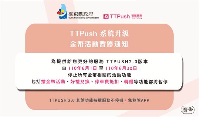 「TTPush」APP在6月的系统升级作业期间，除暂停臺东金币发放活动，但原本TTPush 2.0的版本功能皆维持不变，像是「臺东大小事」讯息推播等功能，则持续服务不停机，民眾还是可以随时关注县政讯息。（照片提供／臺东县政府。）