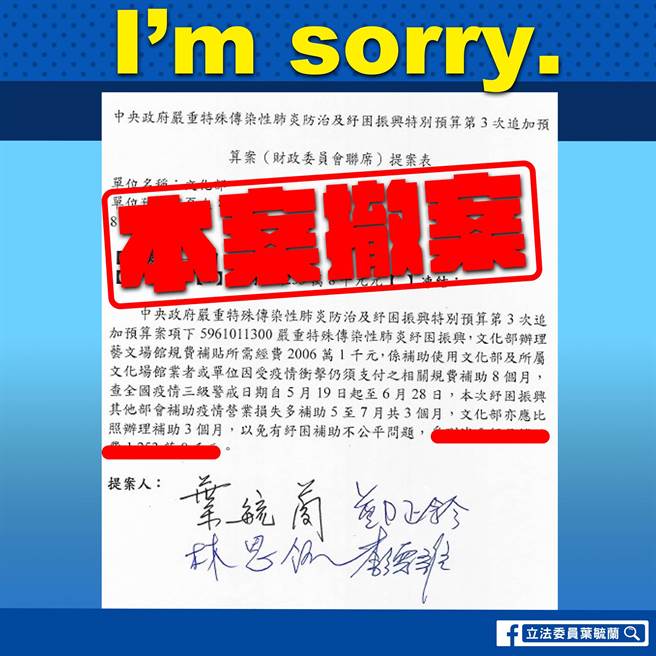 國民黨立委葉毓蘭、林思銘、鄭正鈐及李德維4人，日前提案刪減文化部所編列之紓困預算，今日（16）正式將本案撤案。（圖／取自葉毓蘭臉書）