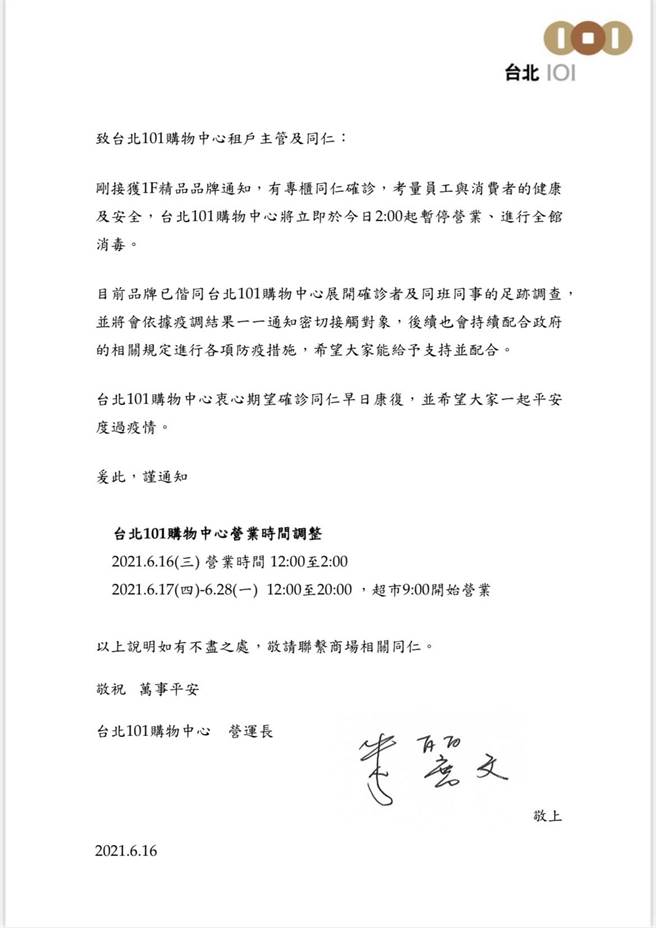 台北101精品专柜专员工确诊，发函给馆内品牌租户，今午14时起休馆清消。（读者提供）