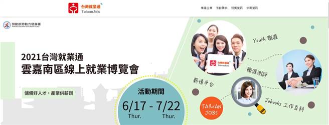 疫情期间，云嘉南分署服务不中断，办理为期超过1个月的线上就博会。（云嘉南分署提供／刘秀芬台南传真）