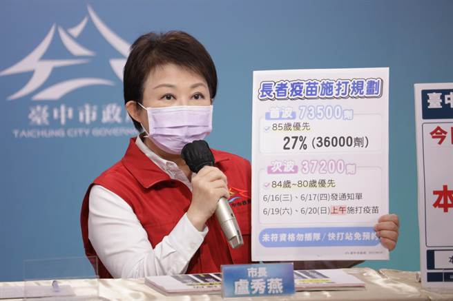 台中市长卢秀燕公布，19日起开放80岁以上长辈接种疫苗。（台中市政府提供）