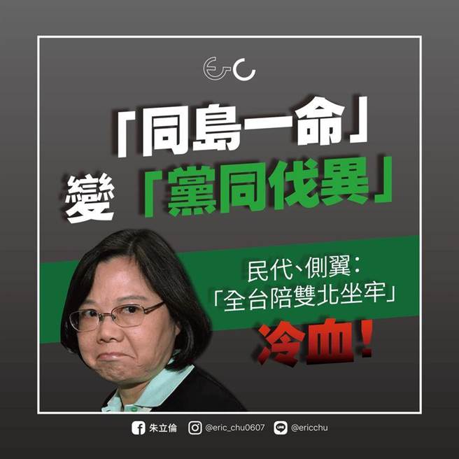 国民党前主席朱立伦今天痛斥，蔡政府口口声声喊着「同岛一命」，实际上作为却是「党同伐异」。（摘自朱立伦脸书）
