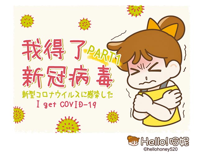 台湾漫画家哈妮近日确诊新冠肺炎，她将发病、确诊、住进集中检疫所的过程一一绘制为漫画，线上连载。（哈妮提供）