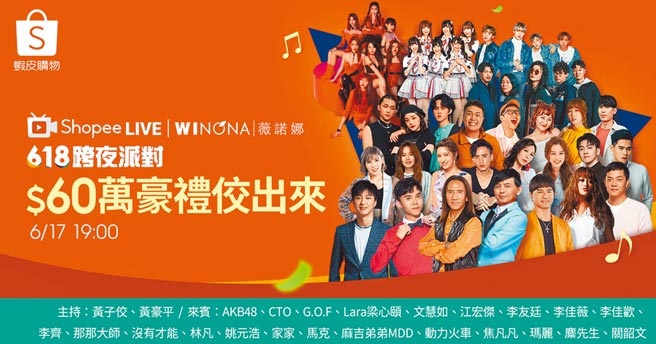 虾皮购物跨夜直播派对将由黄子佼、黄豪平主持，还有动力火车、李佳薇、家家等歌手在直播中献唱。（虾皮购物提供）