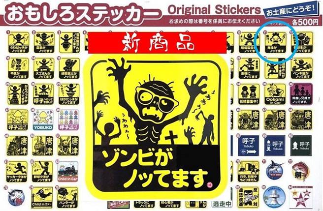 ▲最新推出的贴纸是「内有殭尸」，卖得最好、最人气的则是右上角的「内有恶妻」！(图/元气佐贺 提供)