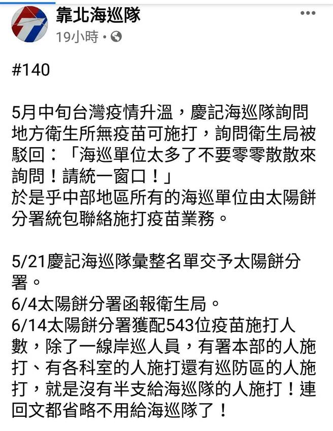 有人爆料台中海巡队基层打不到疫苗。（摘自脸书〈靠北海巡队〉／陈淑娥台中传真）