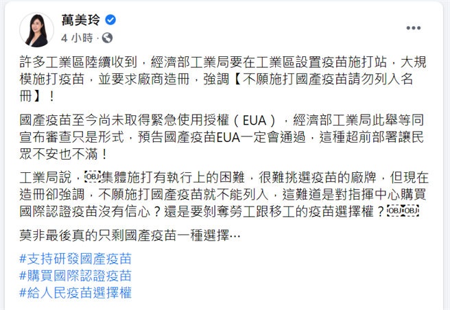 立委万美玲接获爆料指许多厂协会在经济部指示下调查国产疫苗施打意愿，还注明不愿打国产不要列册，甚至有限发给理监事的Q＆A「教战手册」。(蔡依珍摄)