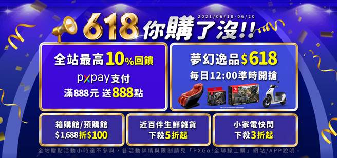 全联「618购物节」开跑，限时3天推出梦幻逸品，618元限抢按摩沙发、Gogoro机车和任天堂Switch。（全联提供／黄慧雯台北传真）