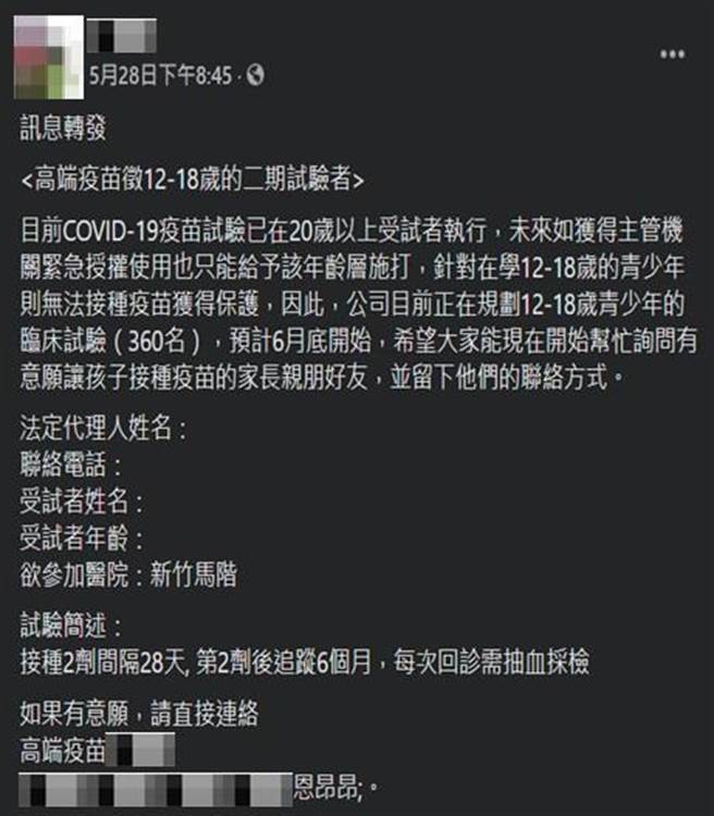 脸书谣传「高端疫苗徵12-18岁的二期试验者」假消息，调查局溯源查出是南部蔡姓男子散布。（调查局提供）