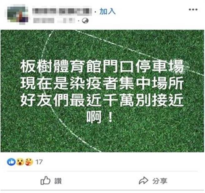 脸书谣传「板树体育馆门口停车场是染疫者集中场所」假消息，调查局溯源查出是北部郭姓男子散布。（调查局提供）