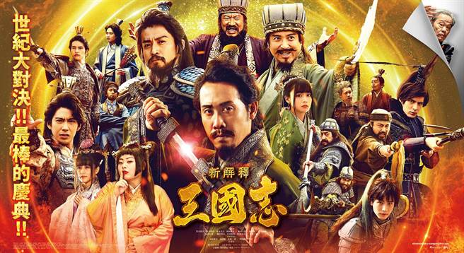 小栗旬、渡邊直美等人主演的《新解釋·三國志》爆笑逗趣。（車庫娛樂提供）